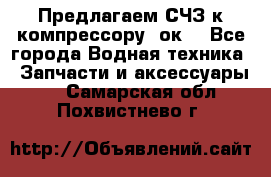 Предлагаем СЧЗ к компрессору 2ок1 - Все города Водная техника » Запчасти и аксессуары   . Самарская обл.,Похвистнево г.